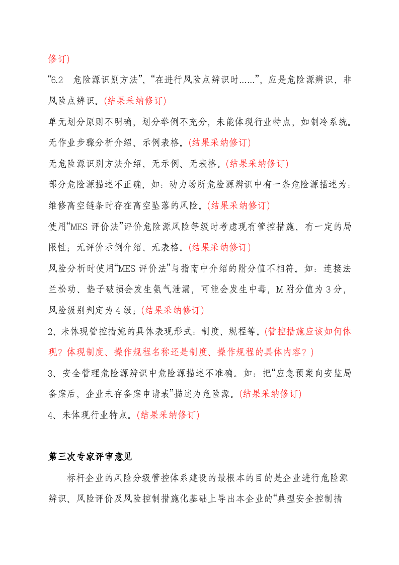 蒙牛乳业泰安有限公司风险分级管控专家评审意见汇总2.doc 第2页