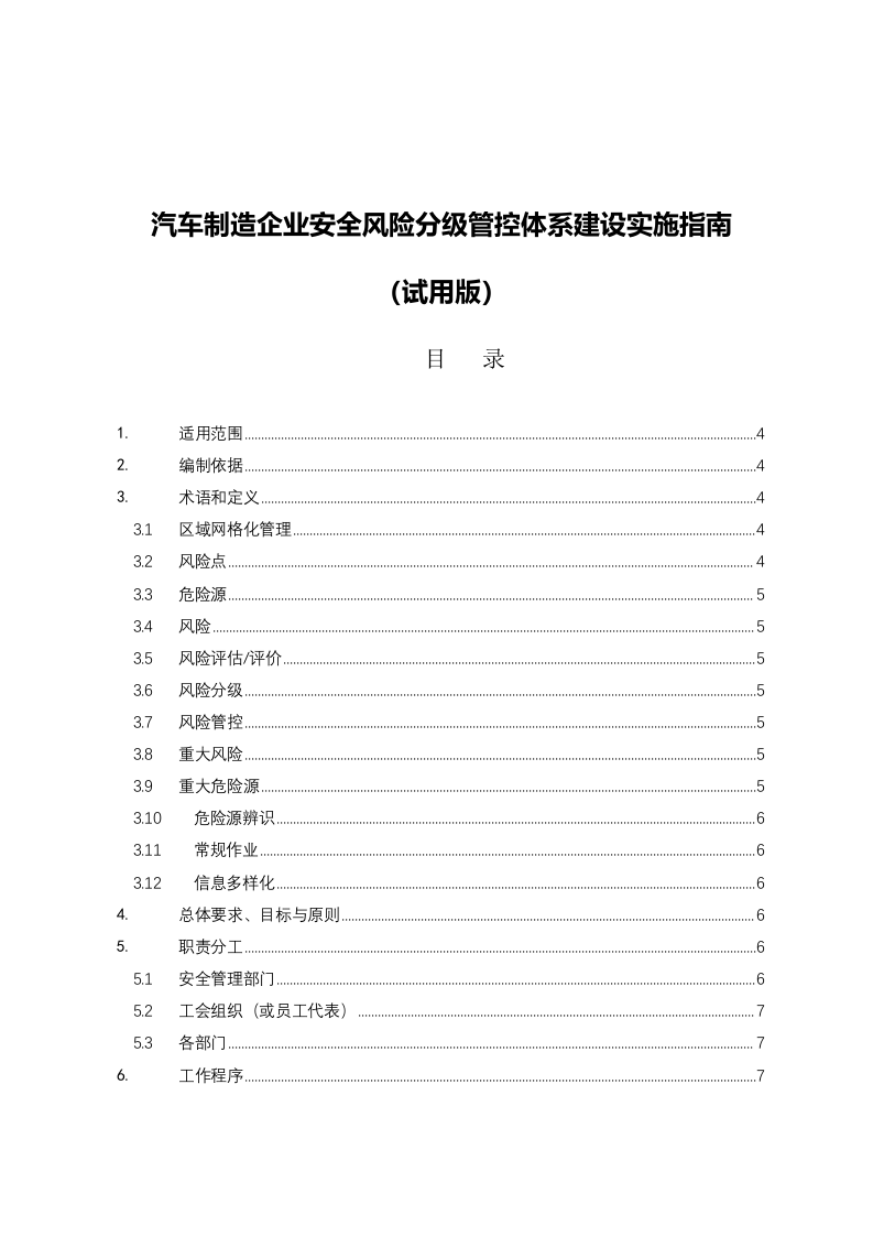 汽车制造企业风险分级管控 报省局 -2016,12.9 edition.doc 第1页
