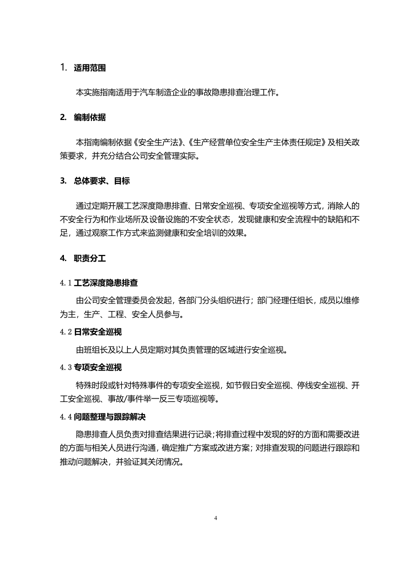 汽车制造企业隐患排查治理 报省局 - 2016.12.9 edition.doc 第4页