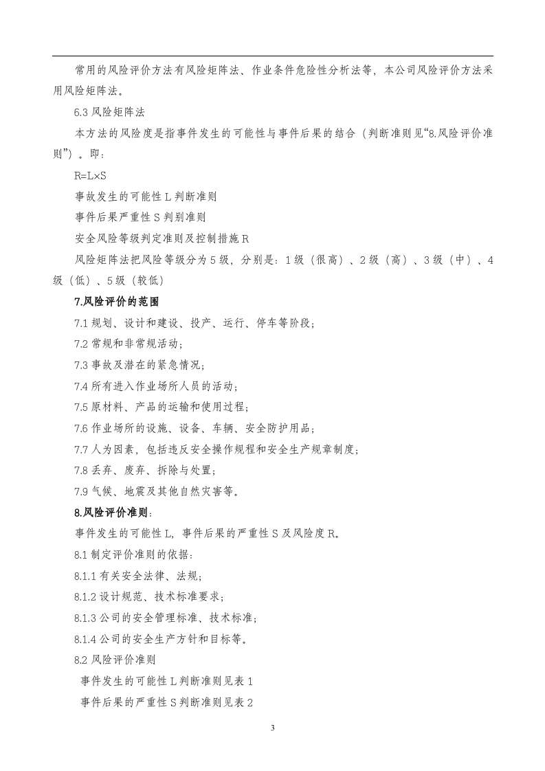 1 风险评价管理制度.doc 第3页