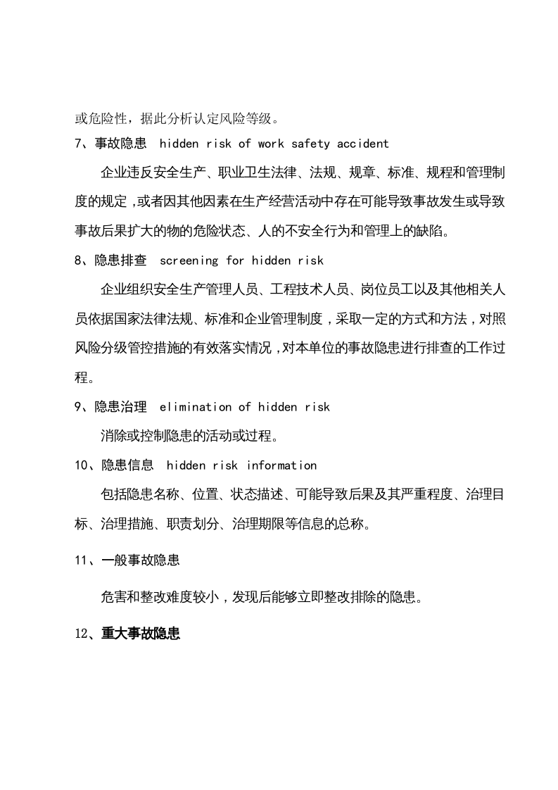 风险管控与隐患排查治理体系建设方案.doc 第3页