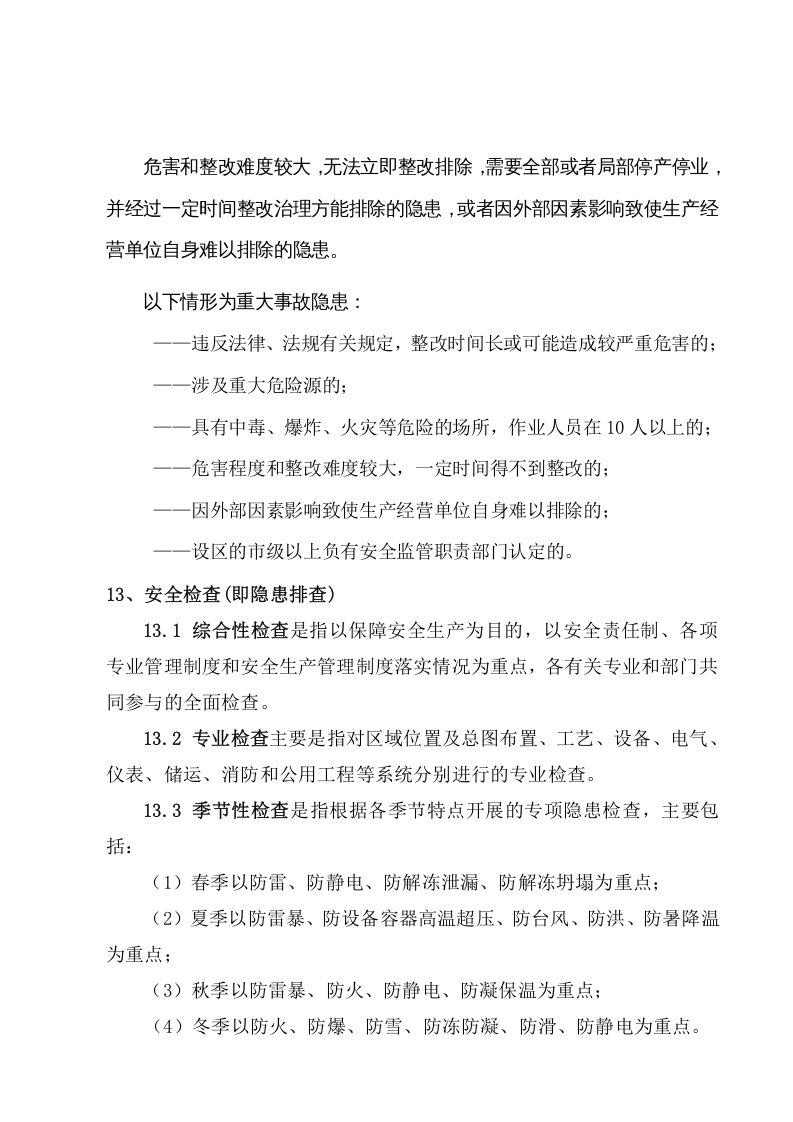 风险管控与隐患排查治理体系建设方案.doc 第4页
