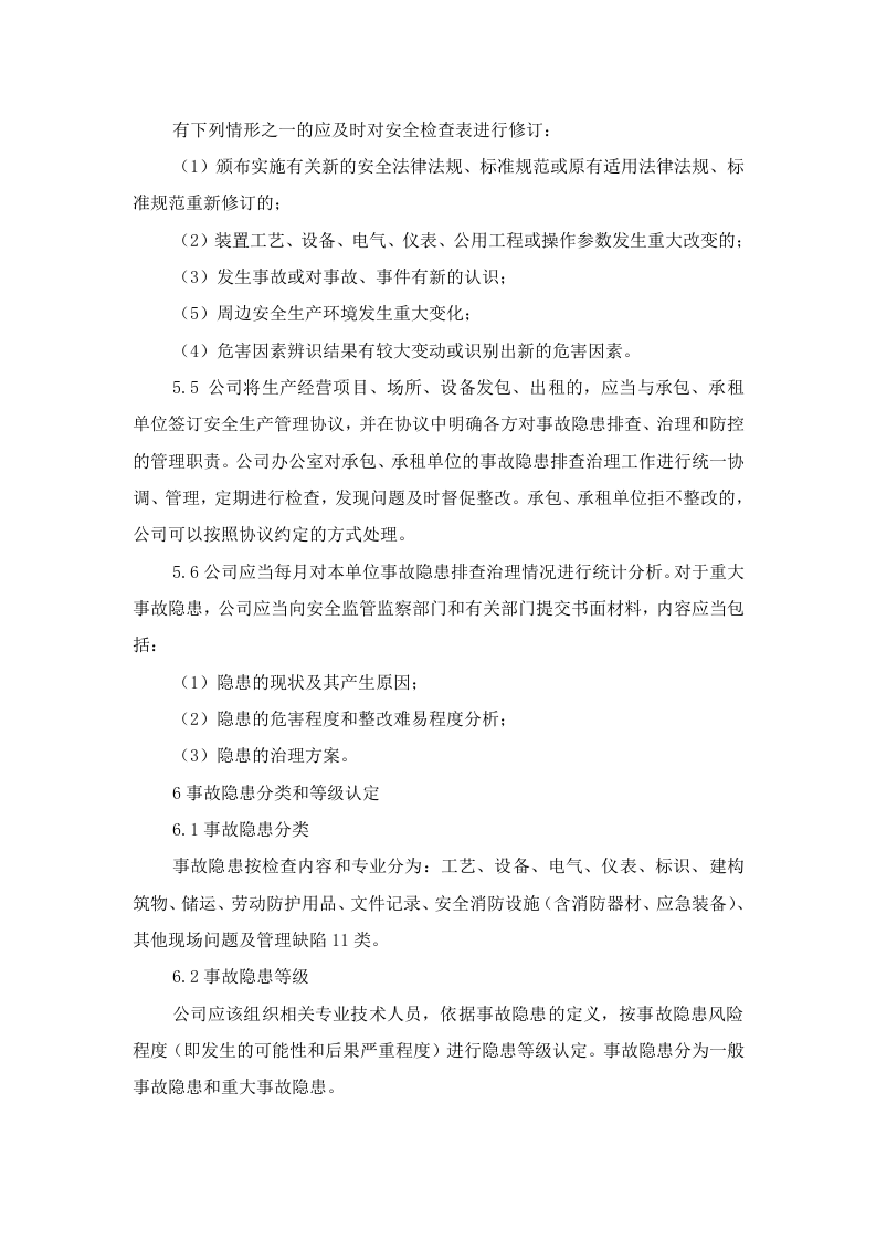 生产安全事故隐患排查治理制度.doc 第3页