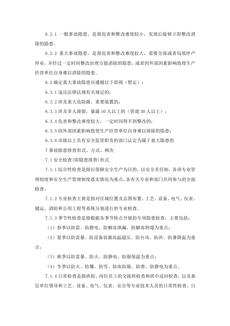 生产安全事故隐患排查治理制度.doc 第4页