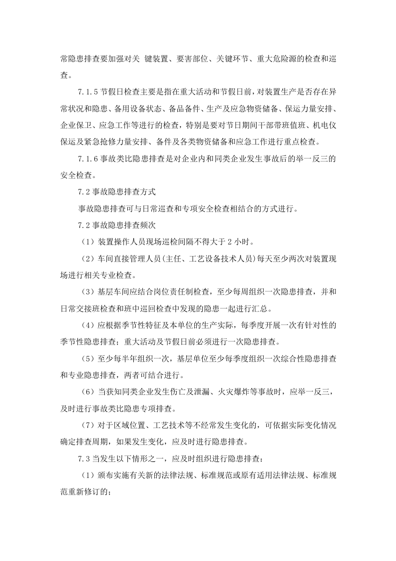生产安全事故隐患排查治理制度.doc 第5页