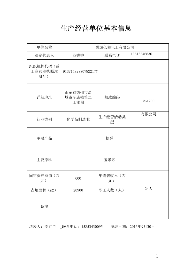 化工有限公司安全生产风险点名册.doc 第2页