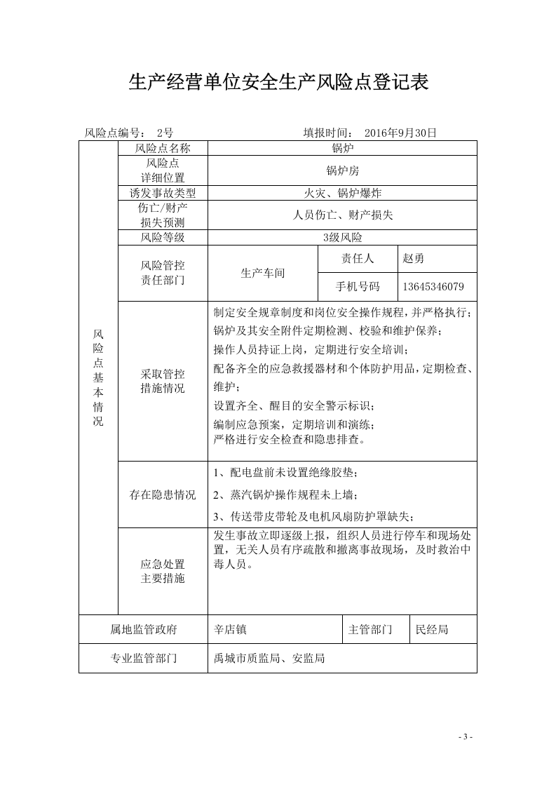 化工有限公司安全生产风险点名册.doc 第4页