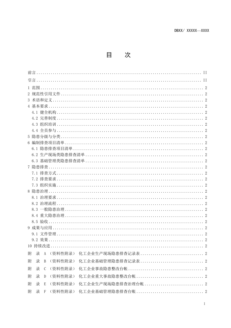 化工隐患排查治理体系细则.docx 第2页