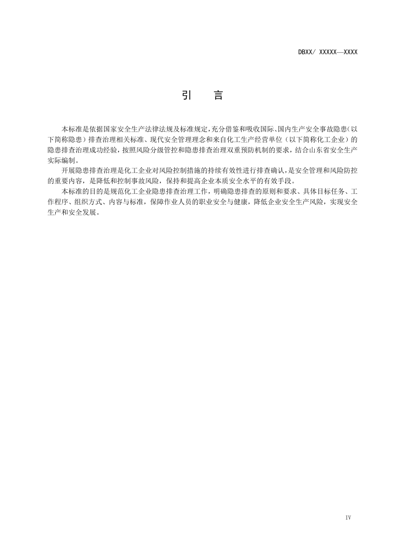 化工隐患排查治理体系细则.docx 第5页