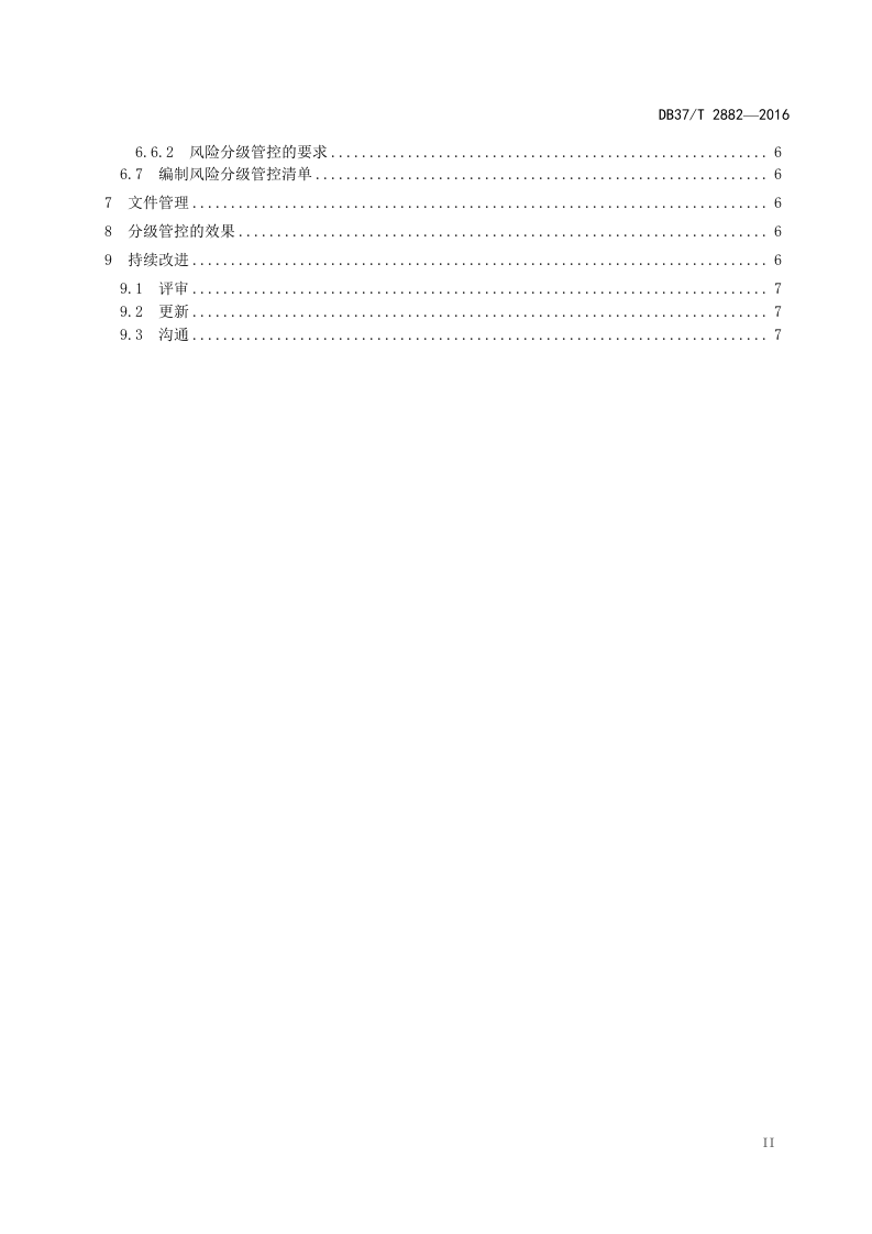 危险化学品企业风险管控体系建设通则.doc 第3页