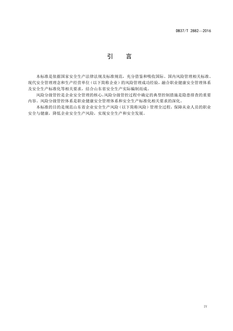 危险化学品企业风险管控体系建设通则.doc 第5页