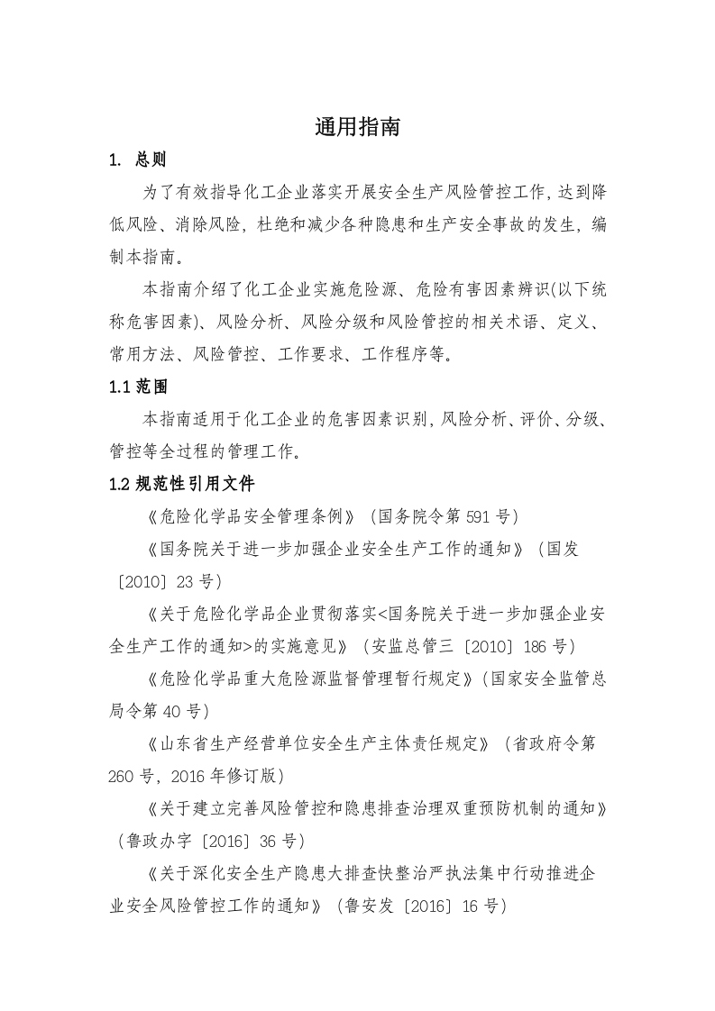 危险化学品企业两体系建设指南.doc 第3页