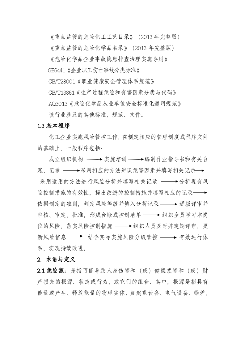 危险化学品企业两体系建设指南.doc 第4页