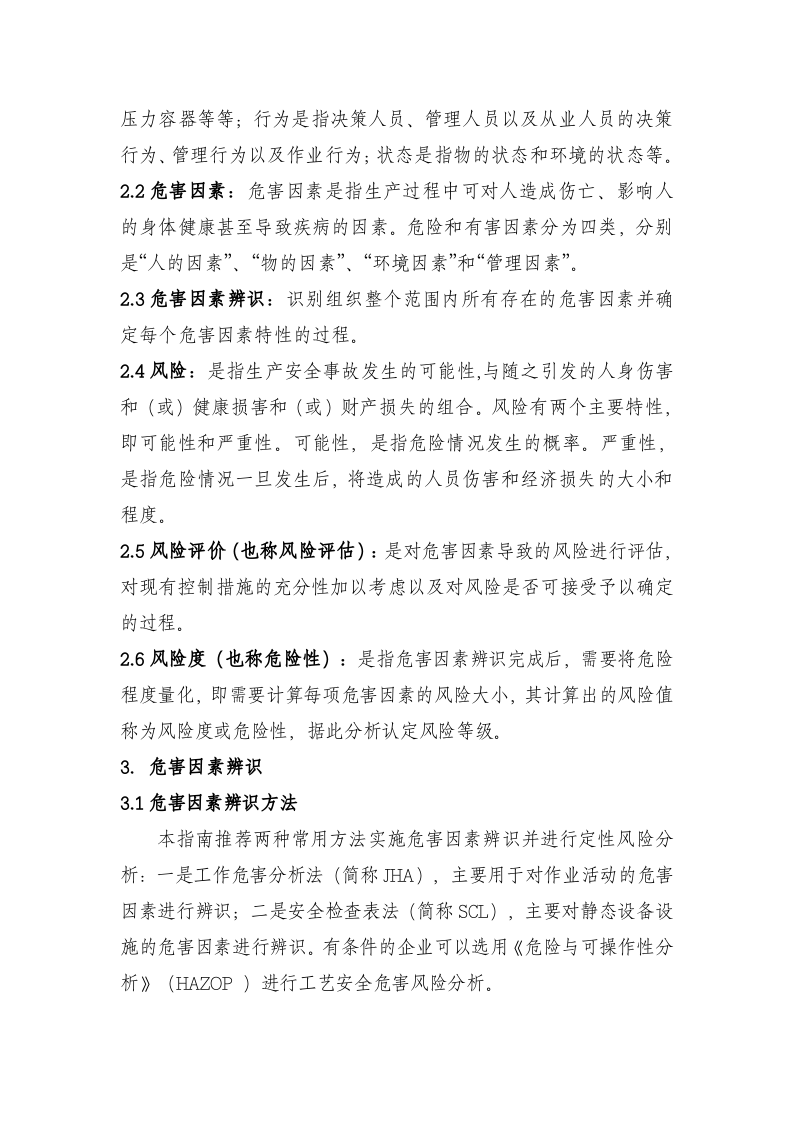 危险化学品企业两体系建设指南.doc 第5页