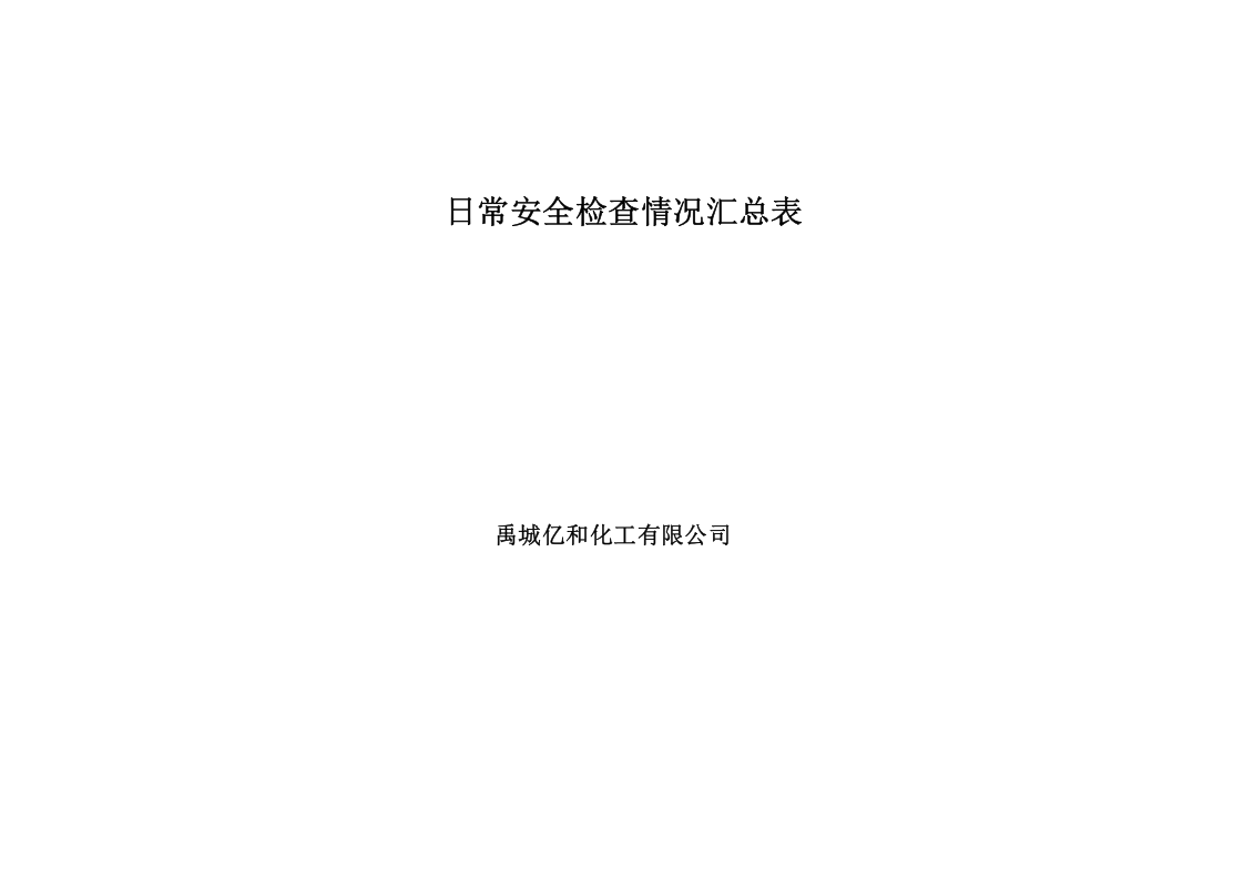 日常安全检查标准及记录.doc 第4页