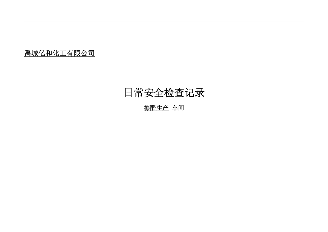 日常安全检查记录.doc 第2页