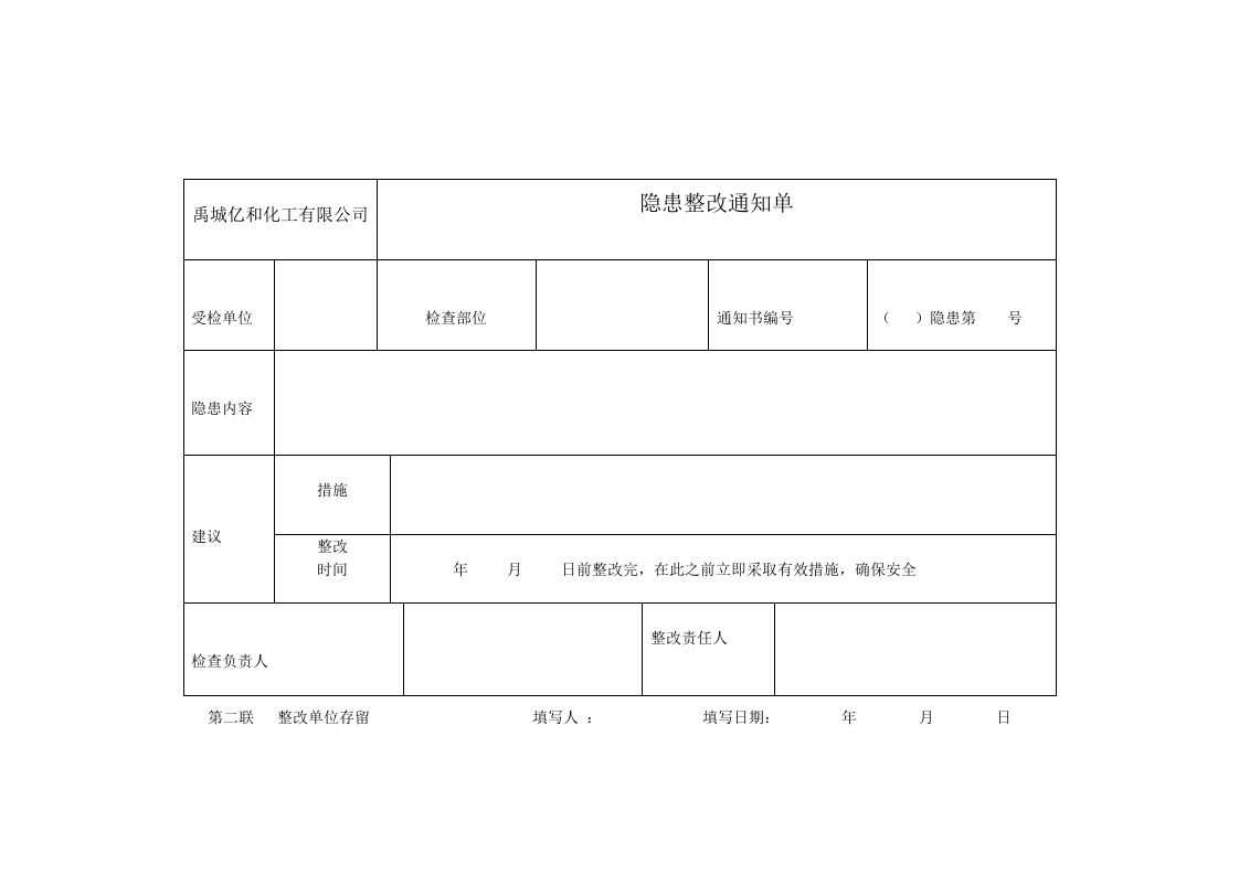 隐患整改通知单.doc 第2页