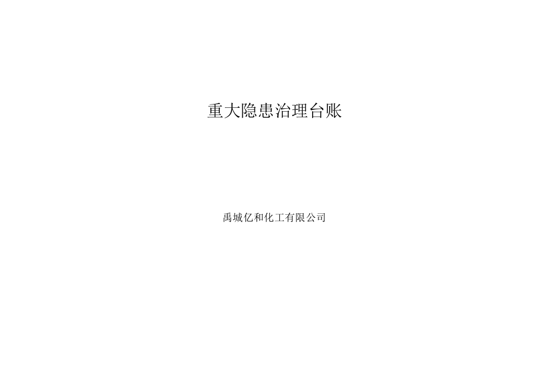 重大事故隐患整改台帐.doc 第2页