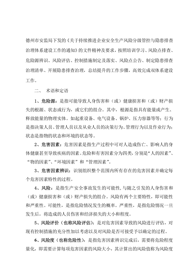 风险管控与隐患排查治理体系建设方案.doc 第2页