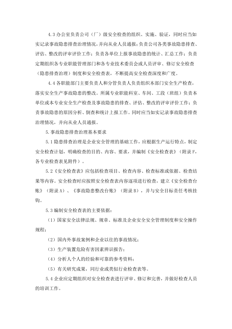 生产安全事故隐患排查治理制度.doc 第2页