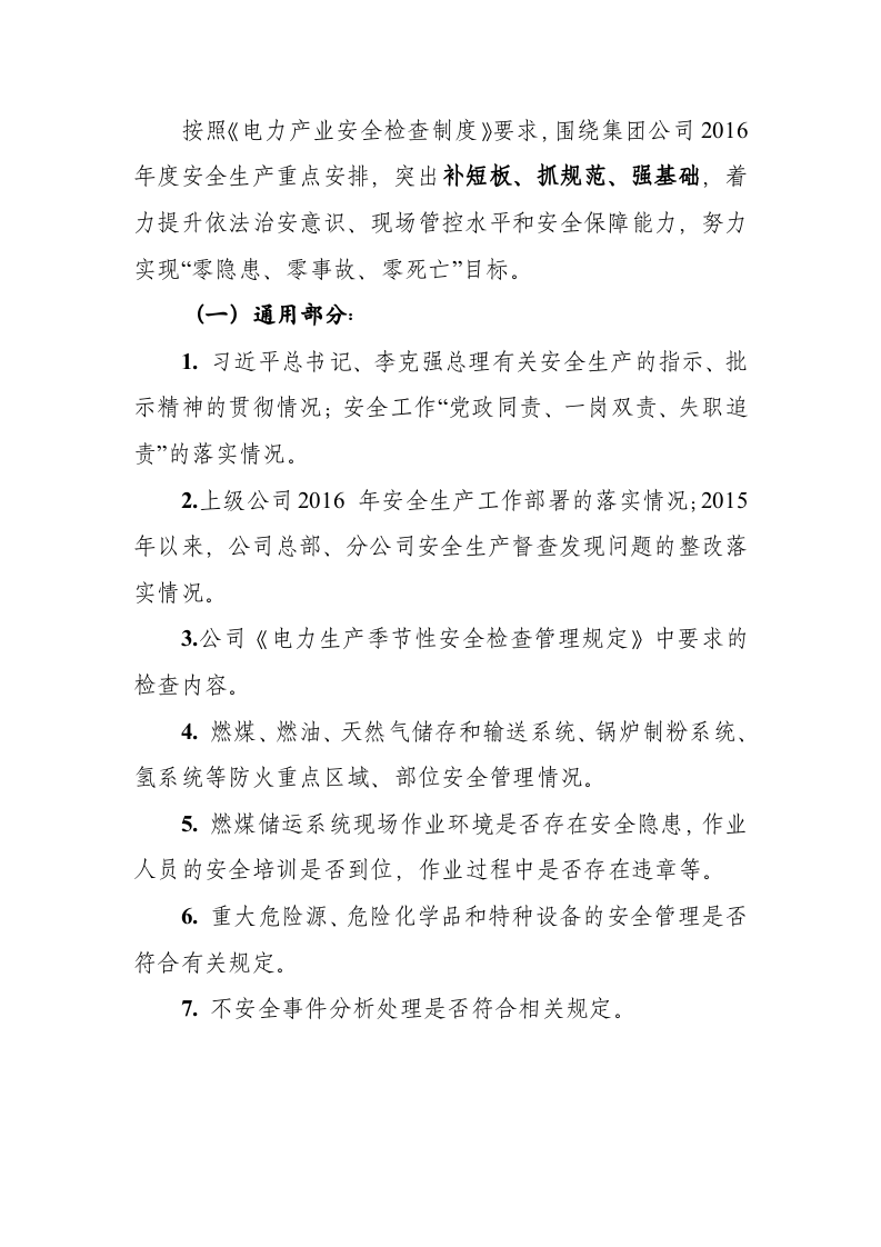 某企业关于开展202x年春季电力安全生产大检查工作的通知.doc 第3页