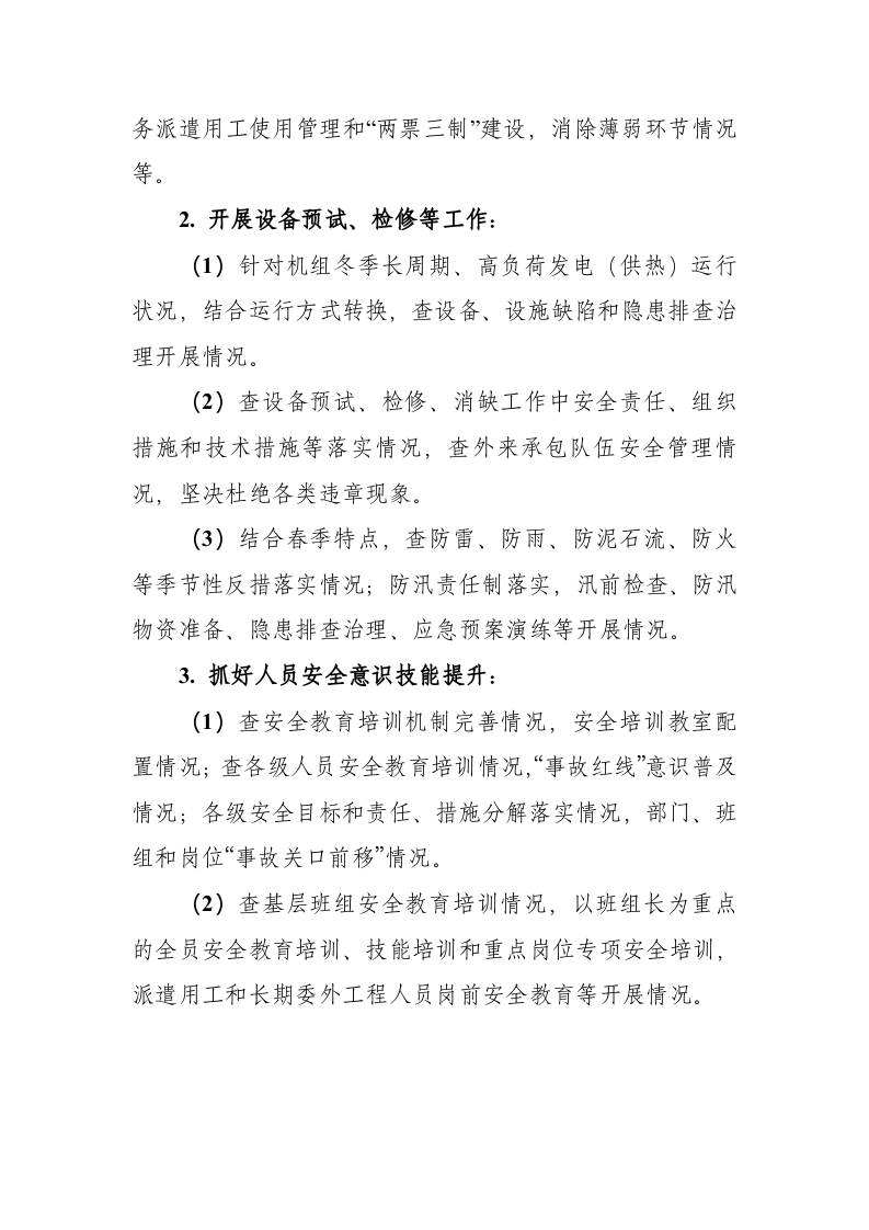 某企业关于开展202x年春季电力安全生产大检查工作的通知.doc 第5页