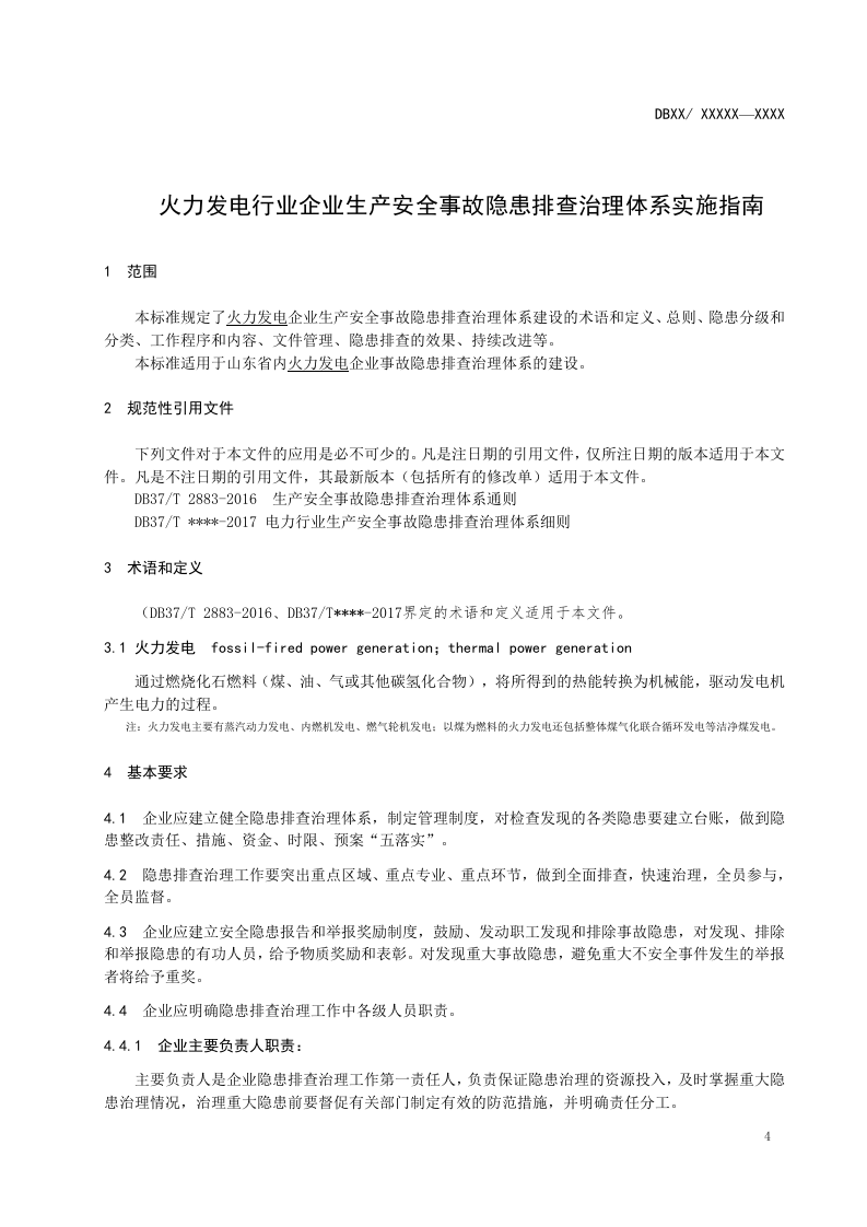 火力发电行业企业生产安全事故隐患排查治理体系实施指南（4.28报审稿）..doc 第5页