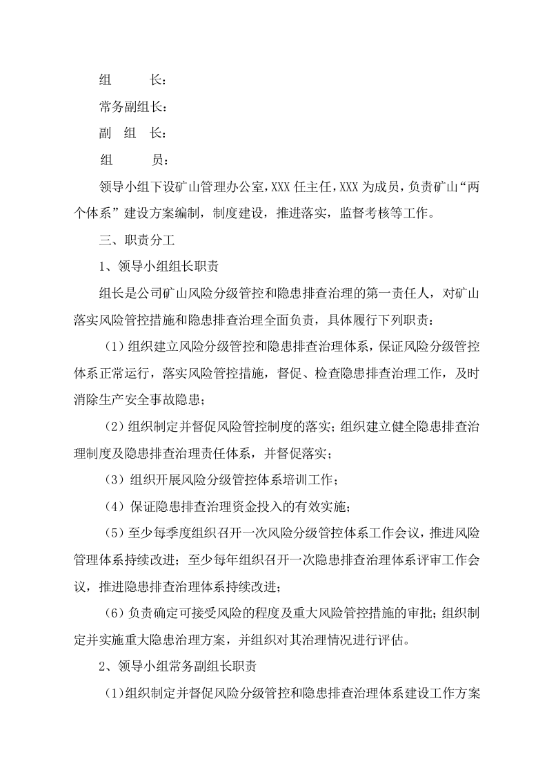 2.1：关于成立矿山风险分级管控与隐患排查治理体系建设领导小组的通知.doc 第2页