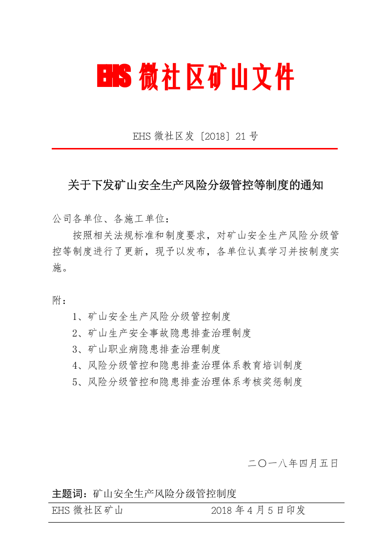 2.3：关于下发矿山安全生产风险分级管控等制度的通知（2）.doc 第1页
