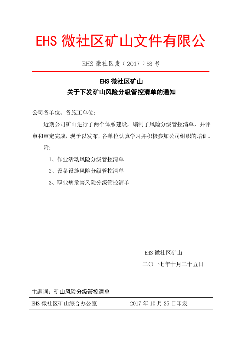 2.4：关于下发矿山风险分级管控清单的通知（1）.doc 第1页
