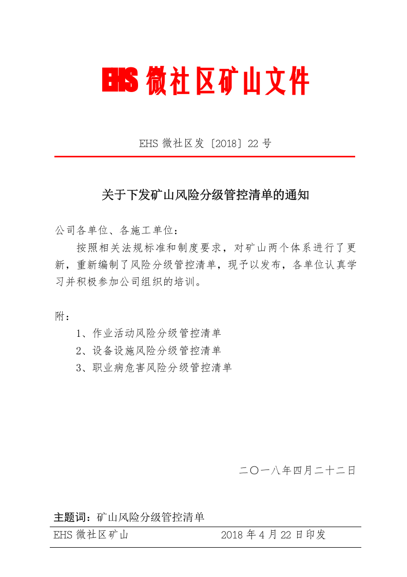 2.4：关于下发矿山风险分级管控清单的通知（2）.doc 第1页