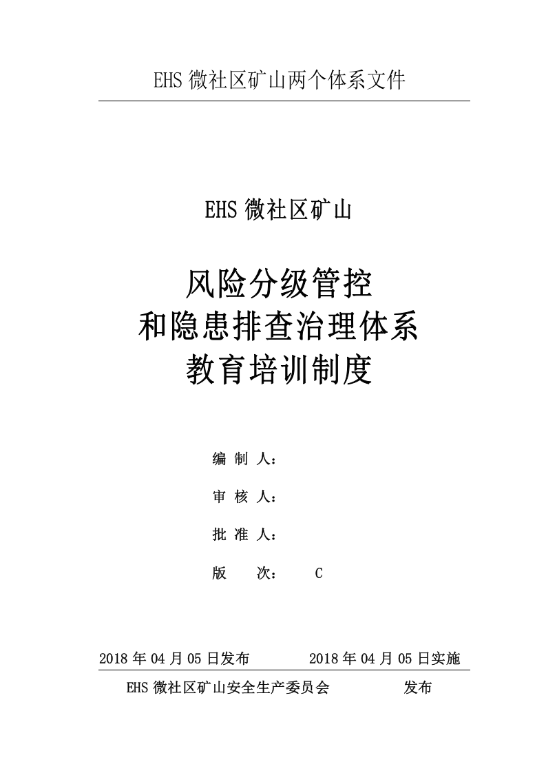 3.0风险分级管控和隐患排查治理体系教育培训制度20180405.doc 第1页