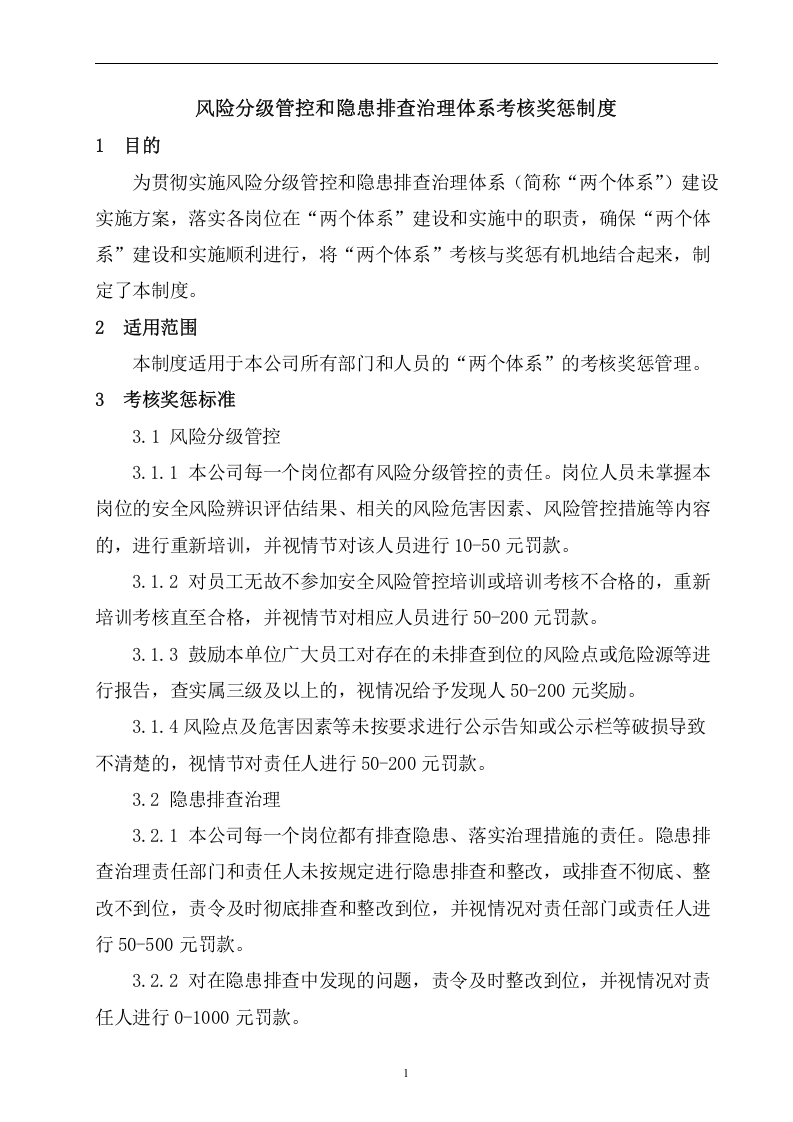 3.0风险分级管控和隐患排查治理体系考核奖惩制度20180405.doc 第2页