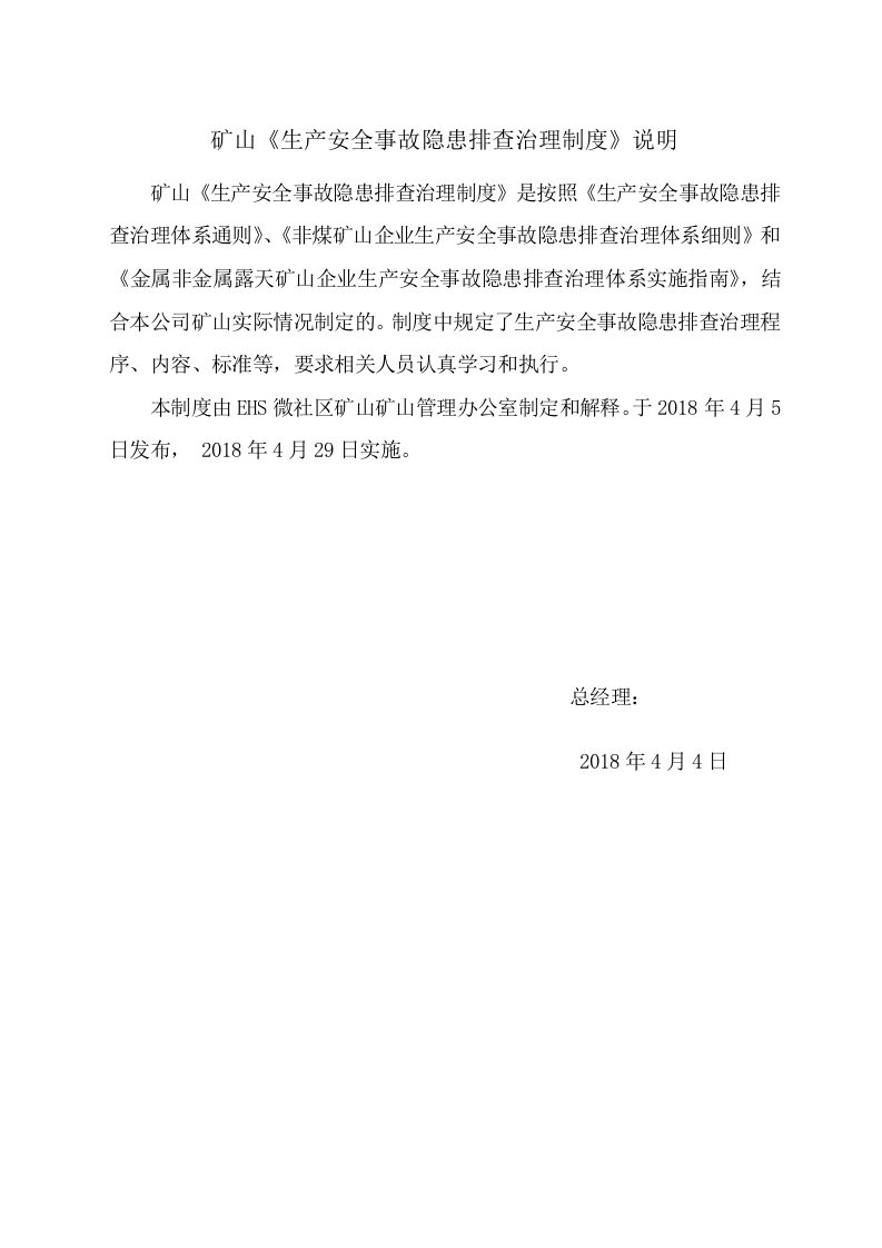 3.0矿山生产安全事故隐患排查治理制度20180405.doc 第2页