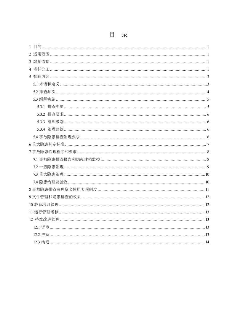 3.0矿山生产安全事故隐患排查治理制度20180405.doc 第3页