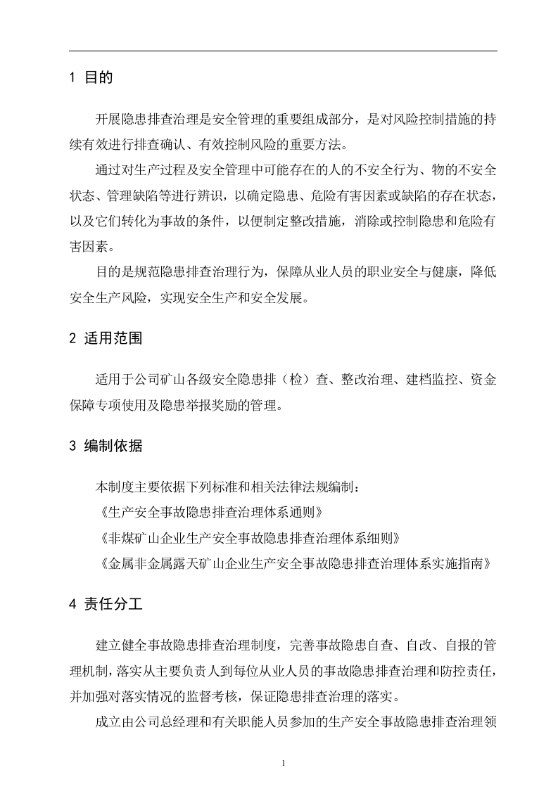 3.0矿山生产安全事故隐患排查治理制度20180405.doc 第4页