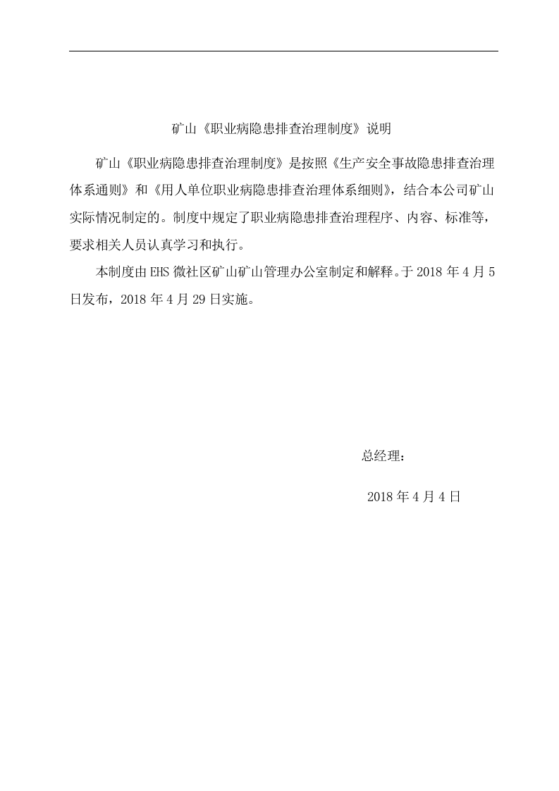 3.0矿山职业病隐患排查治理制度20180405.doc 第2页