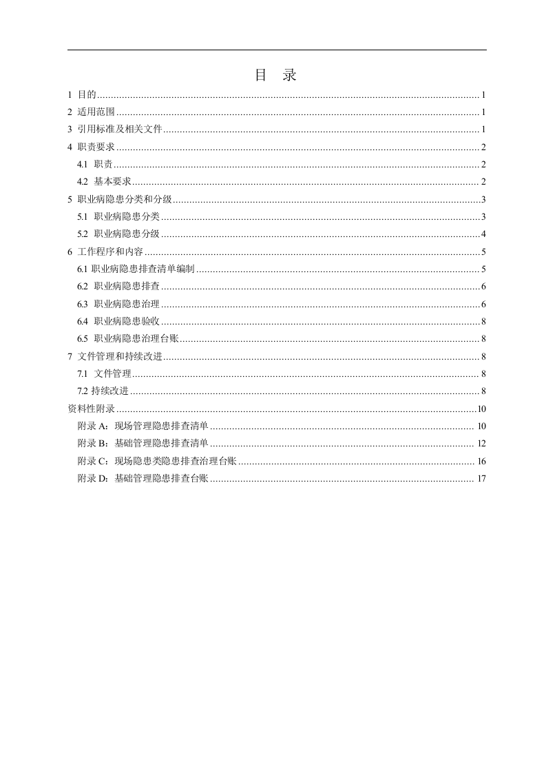 3.0矿山职业病隐患排查治理制度20180405.doc 第3页