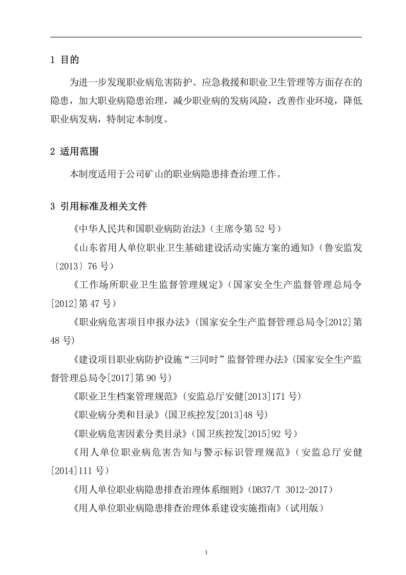 3.0矿山职业病隐患排查治理制度20180405.doc 第4页
