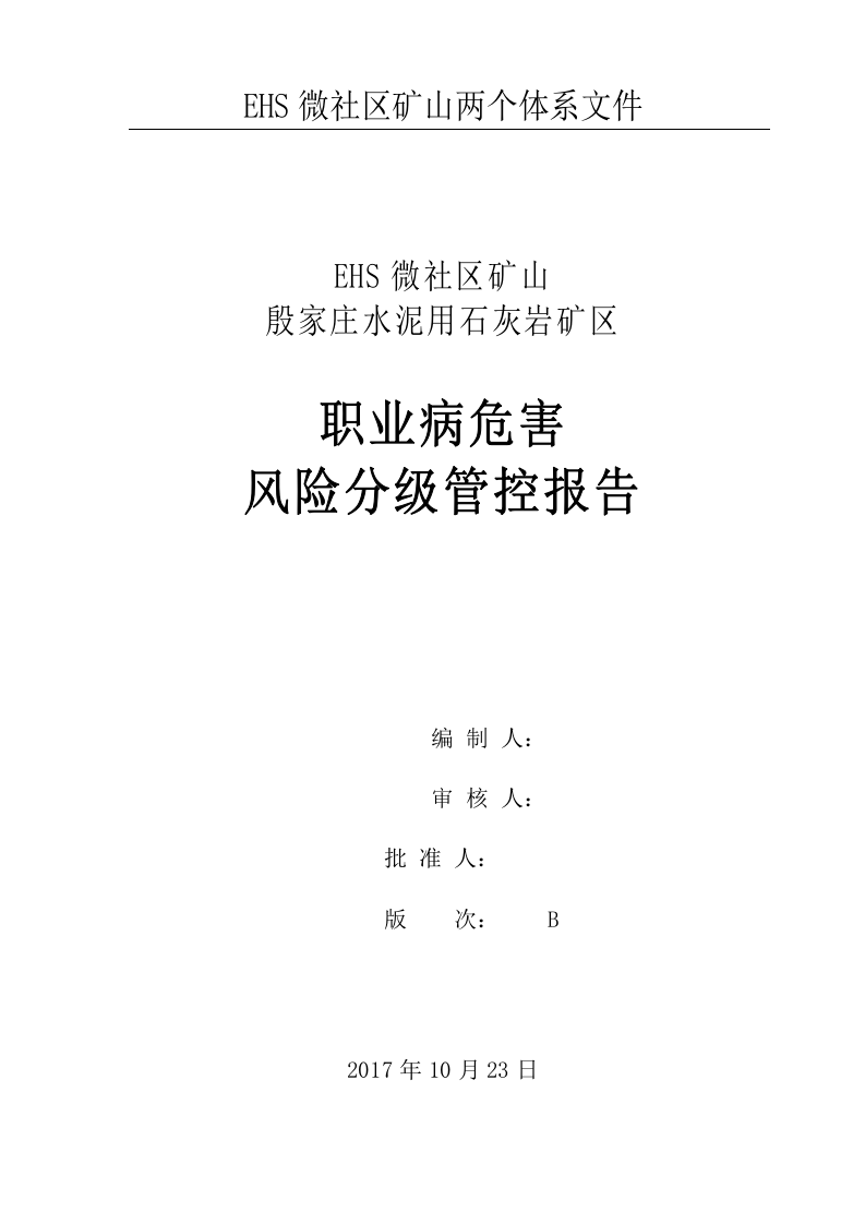 3.3矿山职业病危害风险分级管控报告3.doc 第1页