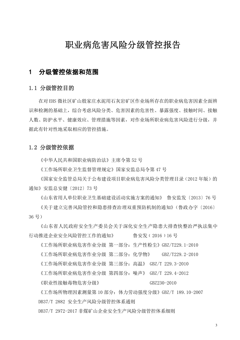 3.3矿山职业病危害风险分级管控报告3.doc 第3页