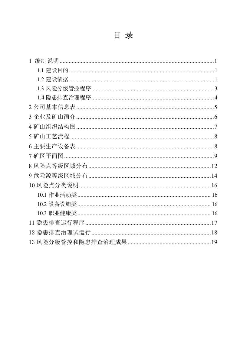 矿山两个体系建设报告201805.doc 第2页