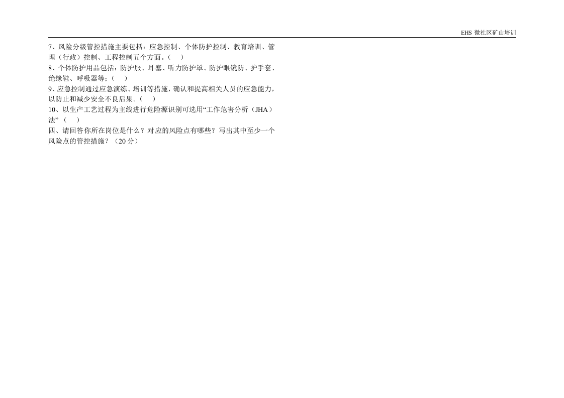 矿山两个体系建设全员培训试卷201807.doc 第2页