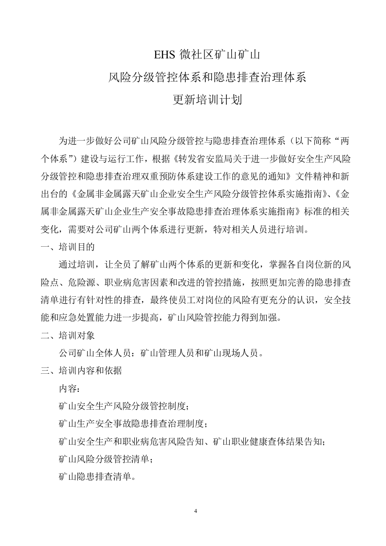 矿山两个体系培训计划.doc 第4页