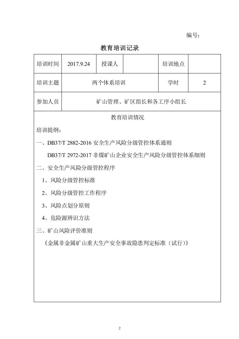 矿山两个体系培训记录.doc 第2页