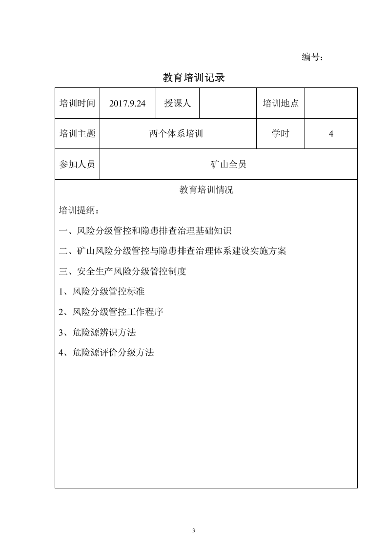 矿山两个体系培训记录.doc 第3页