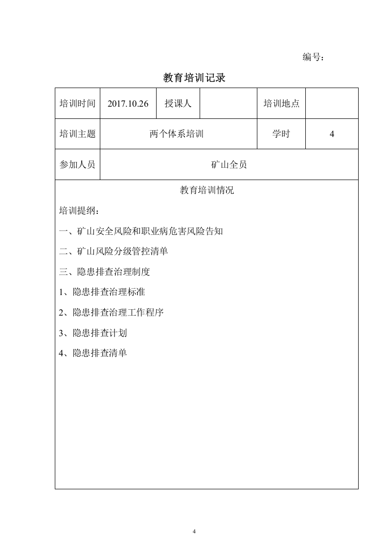矿山两个体系培训记录.doc 第4页