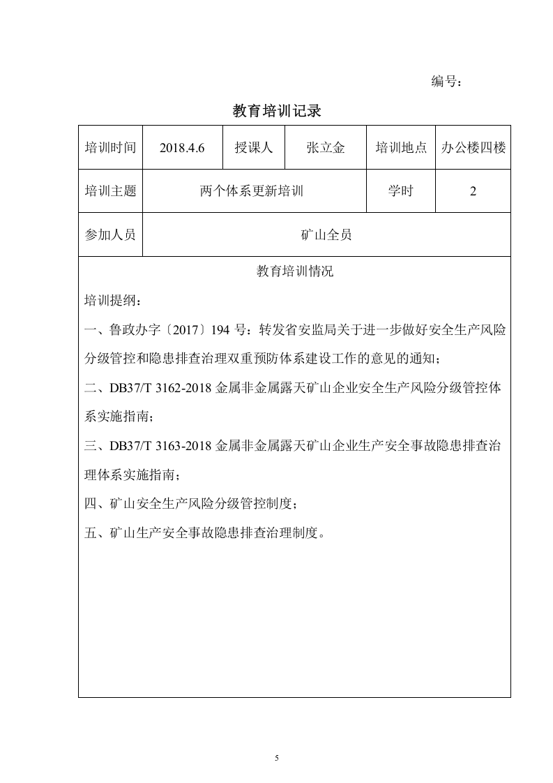 矿山两个体系培训记录.doc 第5页