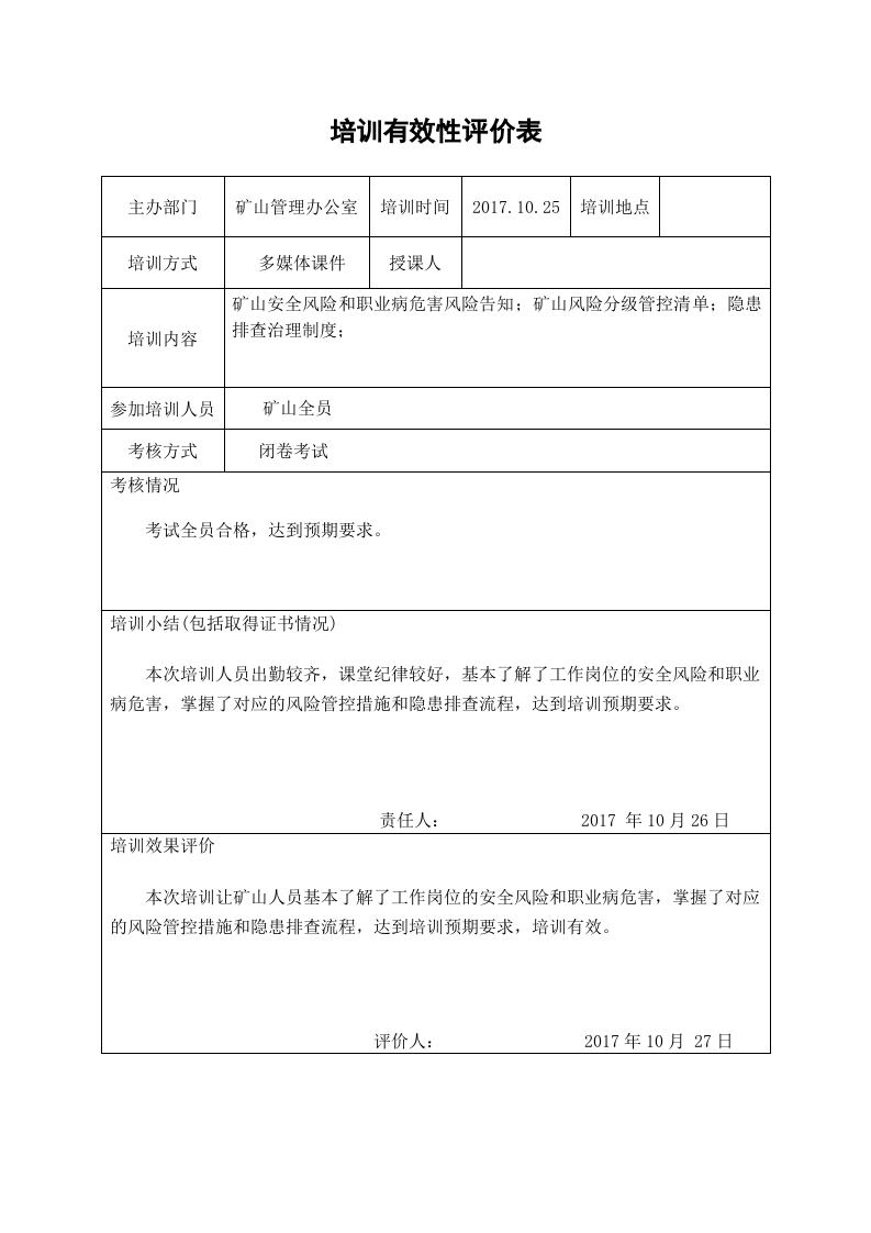矿山两个体系培训有效性评价表.doc 第3页