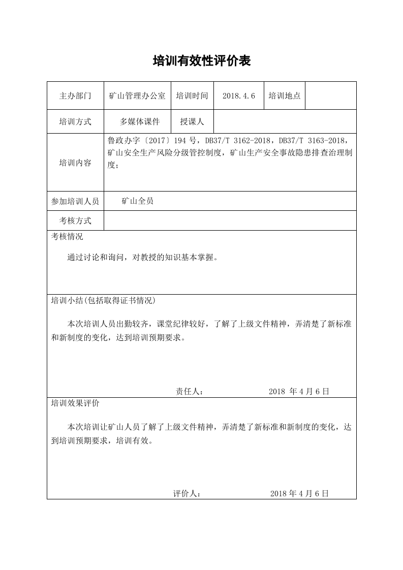 矿山两个体系培训有效性评价表.doc 第4页